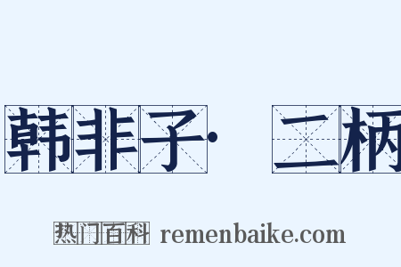 韩非子·二柄是什么意思的图片
